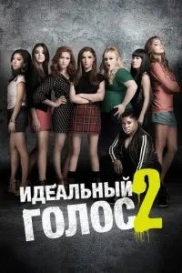 Ідеальний голос 2