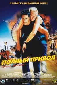 Повний привід
