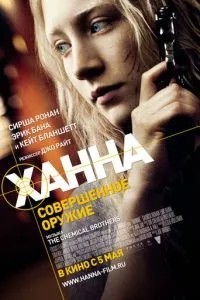 Ханна. Досконала зброя