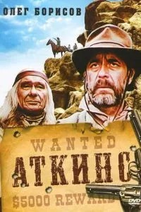 Аткінс