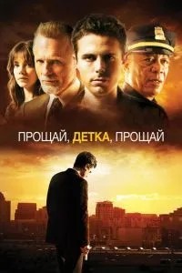 Прощавай, дитино, прощай