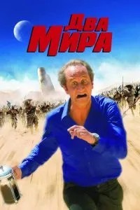 Два світи