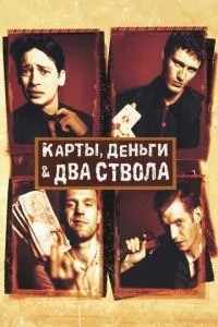 Карти, гроші, два стволи