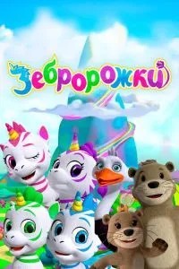 Зеброріжки