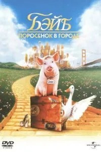 Бейб: Порося у місті
