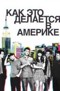 Як це робиться в Америці