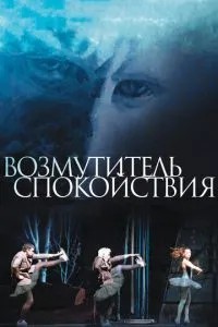 Порушник спокою
