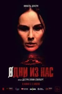 Одні з нас