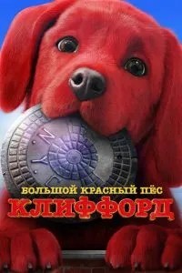 Великий червоний пес Кліффорд
