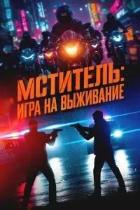 Месник: Гра на виживання