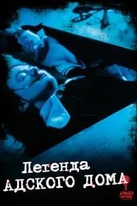 Легенда пекельного будинку
