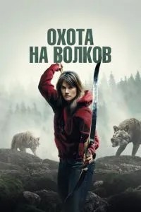 Полювання на вовків
