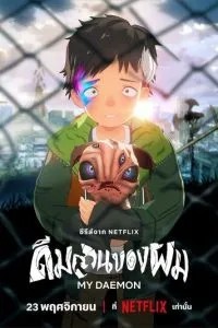 Мій деймон
