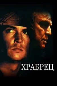 Сміливець