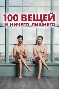 100 речей і нічого зайвого
