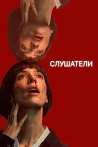 Слухачі