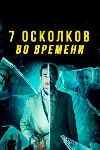 7 уламків у часі
