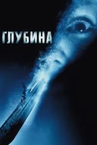 Глибина