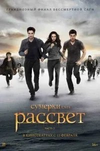 Сутінки. Сага. Світанок: Частина 2