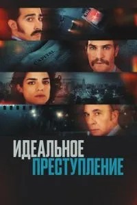 Ідеальний злочин