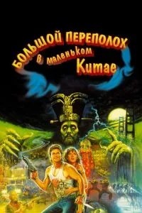 Великий переполох у Китаї