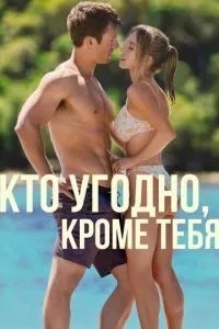 Хто завгодно, крім тебе