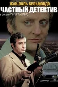 Приватний детектив