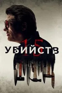 15 вбивств