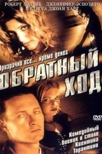 Зворотний хід