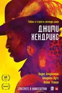 Джімі Хендрікс