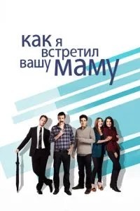 Як я зустрів вашу маму