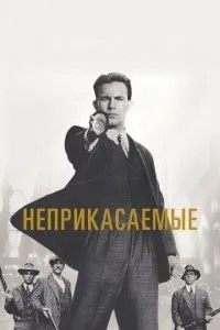Недоторканні