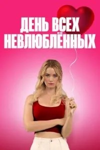 День усіх невкоханих
