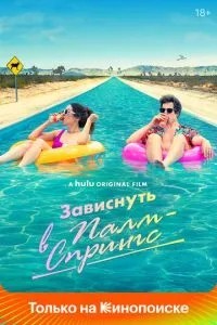 Зависнути в Палм-Спрінгс