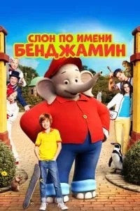 Слон на ім\'я Бенджамін