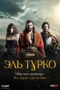 Ель Турко