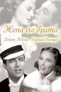 Дружина його брата
