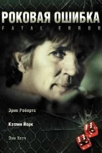 Фатальна помилка