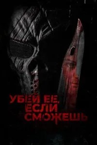Вбий її, якщо зможеш