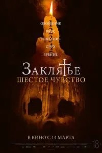 Закляття. Шосте почуття
