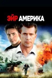 Ейр Америка