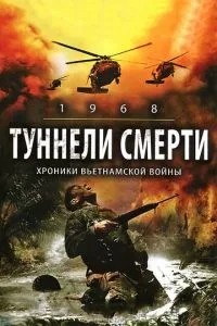 Тунелі смерті