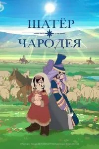 Шатер чарівника