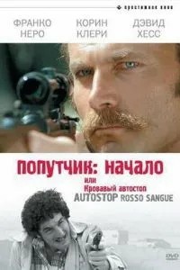 Попутник: Початок або Кривавий автостоп