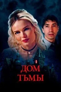 Дім темряви