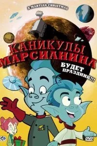 Канікули марсіаніну