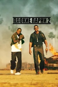 Погані хлопці 2