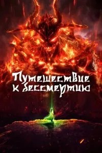 Подорож до безсмертя