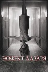 Ефект Лазаря