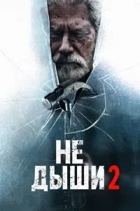 Не дихай 2